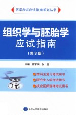 应试指南系列  组织学与胚胎学应试指南  第3版【唐军民，张雷主编；刘皓等副主编；曹博等编】-PDF电子版