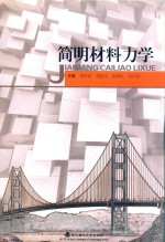 简明材料力学【侯作富等主编】-PDF电子版