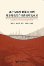 基于GIS矢量单元法的城市地质综合评价原理及应用【郑先昌，郑伟锋，刘伟，李晶晶编著】-PDF电子版