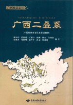 广西二叠系【周怀玲，张振贤，王新宇等编著】-PDF电子版
