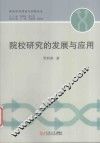 院校研究的发展与应用
