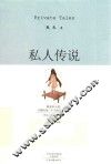 私人传说