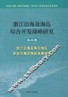 浙江沿海及海岛综合开发战略研究  农业卷  浙江沿海及海岛地区农业与海洋渔业发展研究