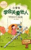 小学生学会关爱他人的100个故事