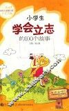 小学生学会立志的100个故事