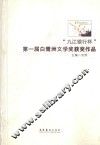 “九江银行杯”第一届白鹭洲文学奖获奖作品