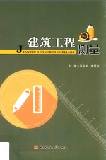 建筑工程测量【马华宇，姜留涛主编；肖启荣等副主编；陈春红等编】-PDF电子版
