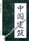 全民阅读  经典小丛书  中国建筑