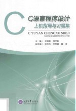 C语言程序设计上机指导与习题集【全丽莉，明平象主编；张吉力，李芙蓉，魏芬副主编】-PDF电子版
