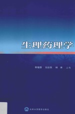 生理药理学【常福厚，刘志跃，琳琳主编】-PDF电子版