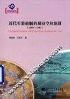 近代军港旅顺的城市空间演进  1880-1945