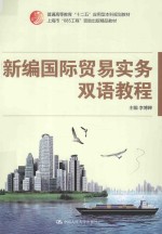 新编国际贸易实务双语教程【李博婵主编】-PDF电子版