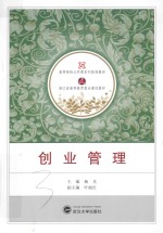 创业管理【杨光主编；叶丽红副主编】-PDF电子版