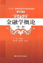 十三五普通高等教育应用型规划教材  金融系列  金融学概论  第2版【王常柏主编；邵永同，赵玉平副主编】-PDF电子版