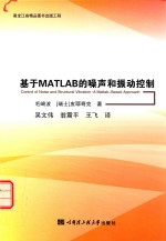 基于MATLAB的噪声和振动控制【毛崎波，（瑞士）皮耶奇克著；吴文伟，翁震平，王飞译】-PDF电子版