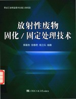 放射性废物固化/固定处理技术【郭喜良，徐春艳，杨卫兵编著；范智文，崔安熙主审】-PDF电子版