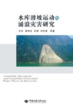 水库滑坡运动与涌浪灾害研究【汪洋，殷坤龙，杜娟，刘艺梁等著】-PDF电子版