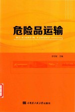 危险品运输【李学斌主编；蔡欣副主编】-PDF电子版