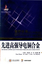 先进高强导电铜合金【汪明朴等著】-PDF电子版