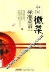 中国徽菜标准菜谱  第1辑