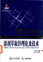溶剂萃取锌理论及技术【杨声海编著】-PDF电子版