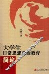 大学生日常思想政治教育简论