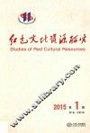 红色文化资源研究  2015  第1期