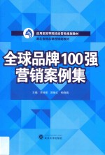 全球品牌100强营销案例集【李桂陵，邵继红，张晓娟主编；袁蓉，王琼副主编】-PDF电子版
