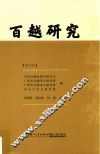 百越研究  第4辑