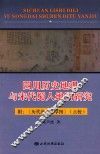 四川历史地理与宋代蜀人地图研究  附  历代地理指掌图  点校