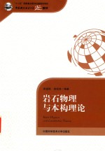 岩石物理与本构理论【席道瑛，徐松林编著】-PDF电子版