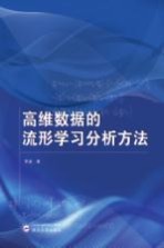 高维数据的流形学习分析方法【李波著】-PDF电子版