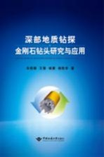深部地质钻探金刚石钻头研究与应用【朱恒银，王强，杨展，杨凯华著】-PDF电子版