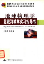 地球物理学北戴河教学实习指导书【王传雷主编】-PDF电子版