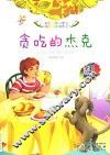 贪吃的杰克  全彩注音内文