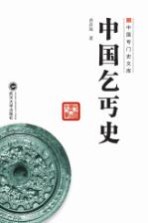 中国乞丐史【曲彦斌著】-PDF电子版