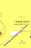 “双轨制”经济学  中国的经济改革  1978-1992