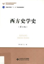 西方史学史【郭小凌主编】-PDF电子版