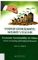 中国经济可持续发展研究  绿色核算与实证分析【唐绍祥，郭志，周新苗著】-PDF电子版