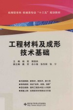 工程材料及成形技术基础【杨莉，郭国林主编；戴军等副主编】-PDF电子版