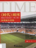 《时代》周刊精选片段选读  第3辑  体育娱乐视角【方彬，李鹏主编】-PDF电子版