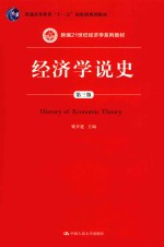新编21世纪经济学系列教材  普通高等教育十一五国家级规划教材  经济学说史  第3版【姚开建主编】-PDF电子版