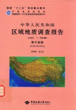 中华人民共和国区域地质调查报告  1:250000隆子县幅H46C004002【苏学军等著】-PDF电子版