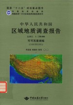 中华人民共和国区域地质调查报告  可可西里湖幅【朱迎堂，郭同珍，彭伟等著】-PDF电子版