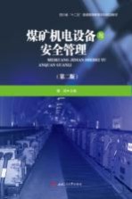 煤矿机电设备与安全管理【隆泗主编】-PDF电子版