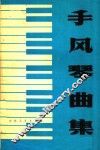 手风琴曲集