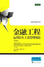 金融工程  运用衍生工具管理风险【（英）洛伦兹·格利茨著；彭红枫译】-PDF电子版