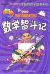 数学智斗记