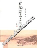 世纪广东美术家 pdf-小书僮-第3张图片