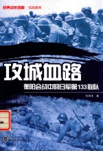 攻城血路  衡阳会战中的日军第133联队【刘海丰著】-PDF电子版